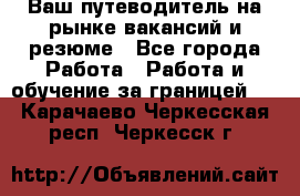 Hrport -  Ваш путеводитель на рынке вакансий и резюме - Все города Работа » Работа и обучение за границей   . Карачаево-Черкесская респ.,Черкесск г.